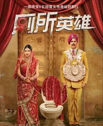【厕所：一个爱的故事】[BT种子下载][印地语][剧情/喜剧][印度][阿克谢·库玛尔/阿努潘·凯尔][1080p]