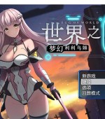 [PC游戏][世界之卵~梦幻利利乌姆~Ver2.03官方中文版+存档][3月更新/爆款RPG/中文/战斗エロ/1.2G][百度+秒传]