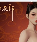 [PC游戏][极品采花郎 V1.2.2 Ver2024.11.26 官方中文步兵版 +存档][更新/3D互动SLG/动态/3.7GB]