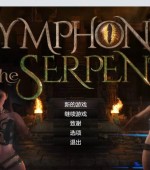 [PC游戏][蛇之交响曲 Symphony of the Serpent Ver24033 逍遥汉化版][更新/神级RPG/动态/3.13GB][百度网盘]