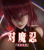 [3D全彩][对魔忍-不知火篇 第1-5话 更新/合集][1130P/1GB][百度网盘]