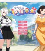 [PC游戏][爱与生活：幸福学生 Love n Life: Happy Student v1.1.1_1 STEAM官方中文版+画廊全开][更新/养成互动SLG/10.3GB]
